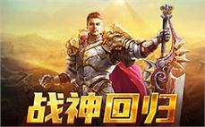 热血传奇手游通过魔法强化装备让玩家在战斗中发挥出更强的实力