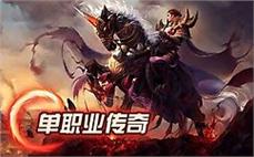 有传奇内购破解版的吗